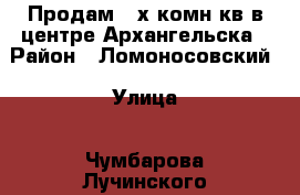 Продам 4-х комн кв в центре Архангельска › Район ­ Ломоносовский › Улица ­ Чумбарова-Лучинского › Дом ­ 29 › Общая площадь ­ 126 › Цена ­ 10 500 000 - Архангельская обл., Архангельск г. Недвижимость » Квартиры продажа   . Архангельская обл.